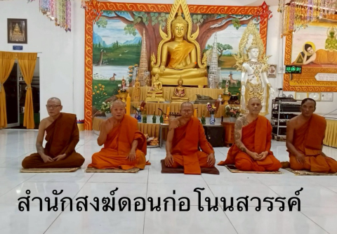 สำนักสงฆ์ดอนก่อโนนสวรรค์