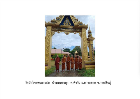 วัดป่าโคกหนองแฝก