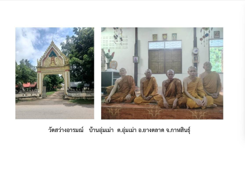 วัดสว่างอารมณ์