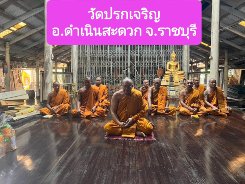 วัดปรกเจริญ