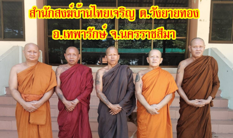 สำนักสงฆ์บ้านไทยเจริญ