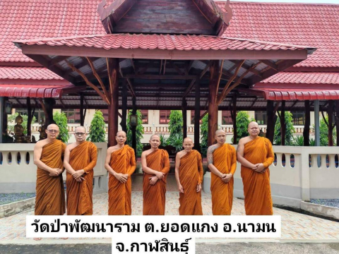 วัดป่าพัฒนาราม