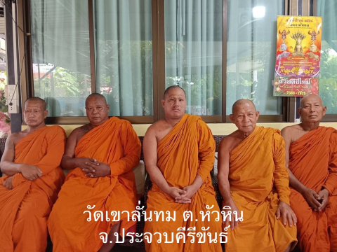 วัดเขาลั่นทม