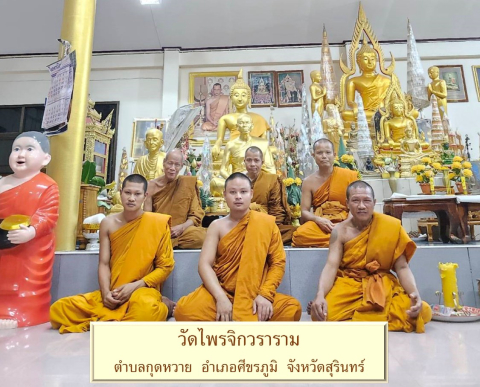 วัดไพรจิกวราราม