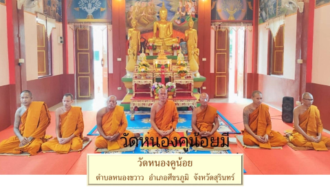 วัดหนองคูน้อย
