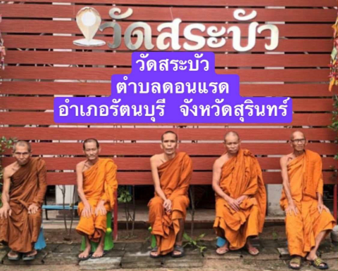 วัดสระบัว