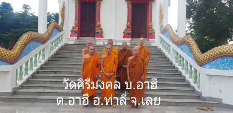 วัดศิริมงคล