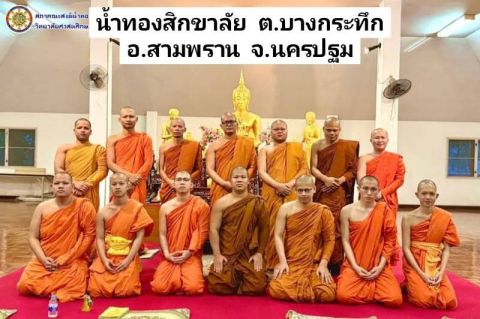 ที่พักสงฆ์น้ำทองสิกขาลัย