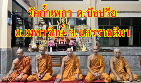 วัดถ้ำเพกา