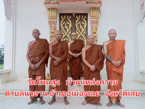วัดโพนสูง