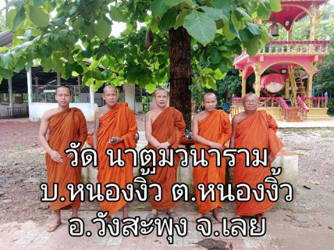 วัดนาตูมวนาราม