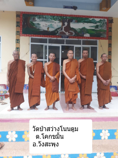วัดป่าสว่างโนนตูม