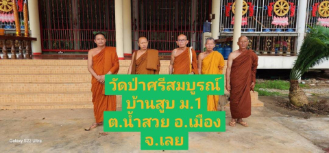 วัดป่าศรีสมบูรณ์