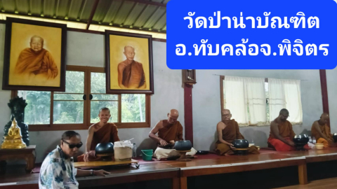 วัดป่าน่าบัณฑิต