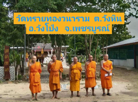 วัดทรายทองวนาราม