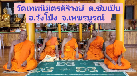 วัดเทพนิมิตรคีรีวงษ์