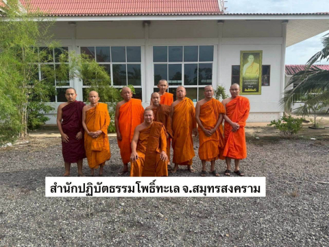 ที่พักสงฆ์โพธิ์ทะเล