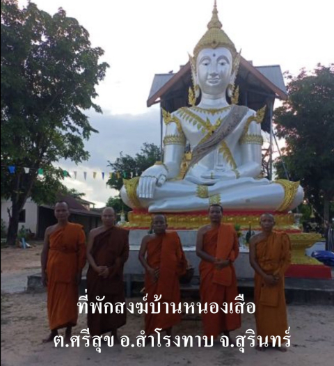 ที่พักสงฆ์บ้านหนองเสือ