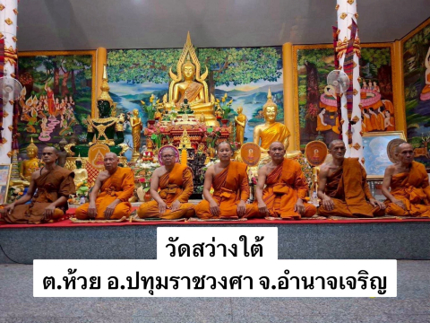 วัดสว่างใต้