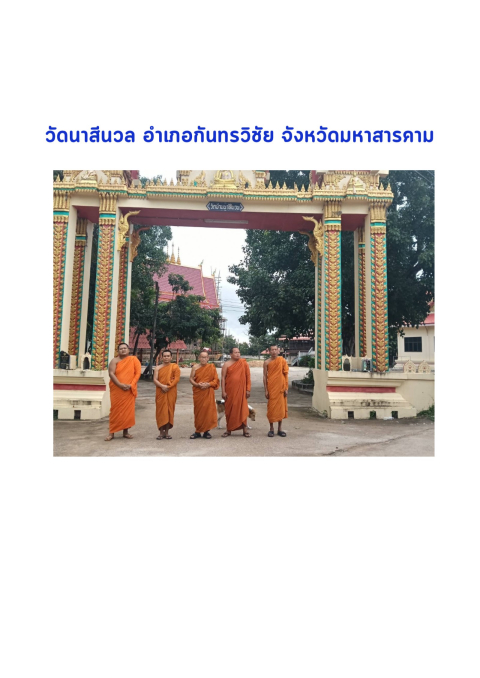 วัดนาสีนวน