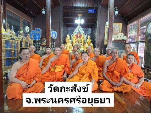วัดกะสังข์
