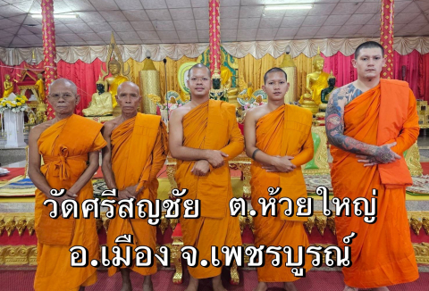 วัดศรีสญชัย