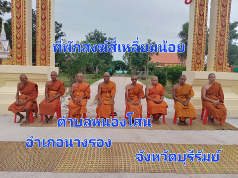 ที่พักสงฆ์บ้านสี่เหลี่ยมน้อย