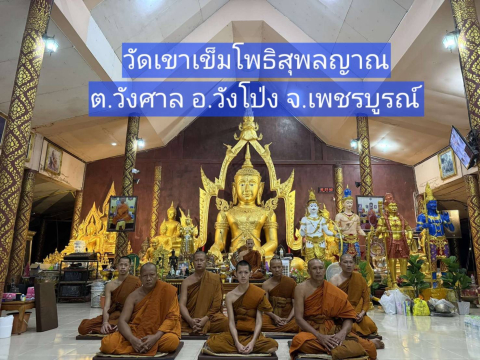 วัดเขาเข็มโพธิสุพลญาณ