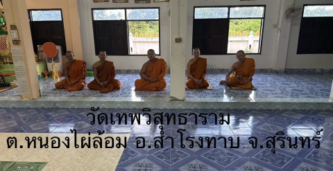 วัดเทพวิสุทธาราม