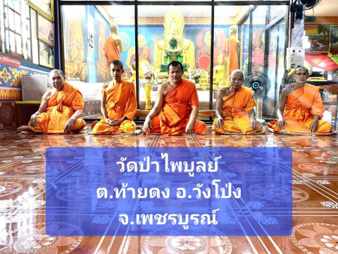 วัดป่าไพบูลย์