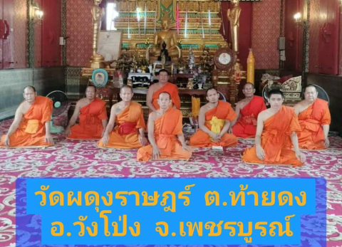 วัดผดุงราษฎร์