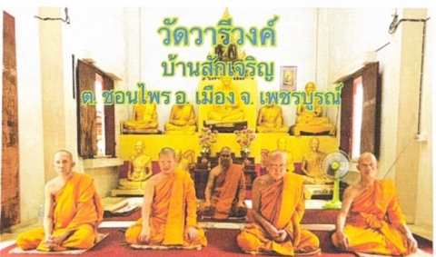 วัดวารีวงค์