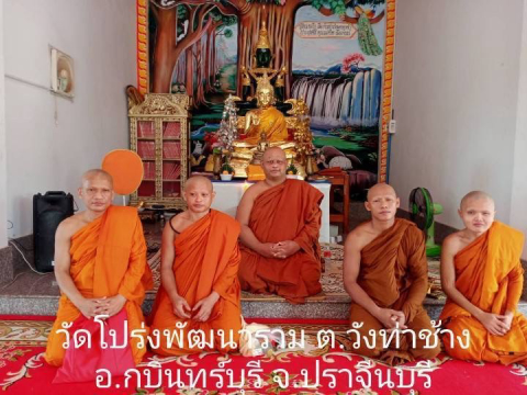 วัดโปร่งพัฒนาราม