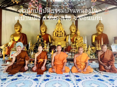 สำนักปฏิบัติธรรมบ้านหนองโน