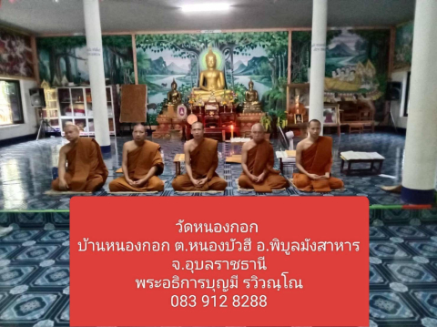 วัดหนองกอก