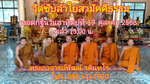 วัดซับลำใยสามัคคีธรรม