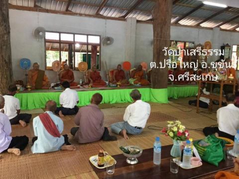 วัดป่าเสรีธรรม
