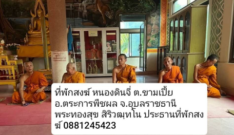 ที่พักสงฆ์หนองดินจี่