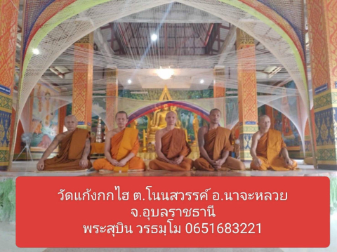 วัดแก้งกกไฮ