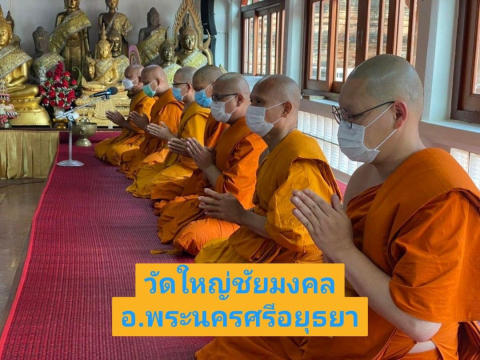วัดใหญ่ชัยมงคล