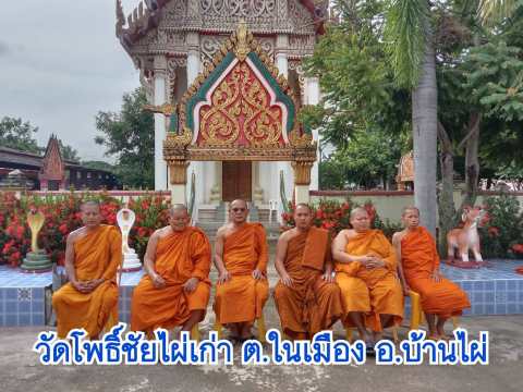 วัดโพธิ์ชัยไผ่เก่า