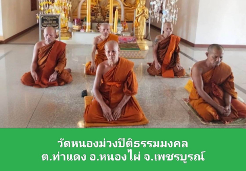 วัดหนองม่วงปีติธรรมมงคล