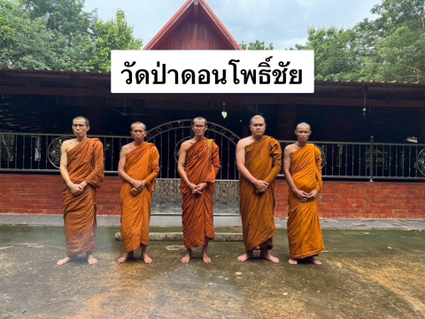 วัดป่าดอนโพธิ์ชัย