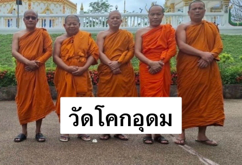 วัดโคกอุดม