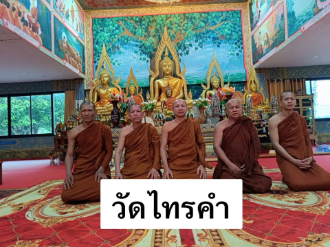 วัดไทรคำ