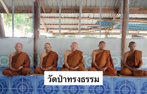 วัดป่าทรงธรรม