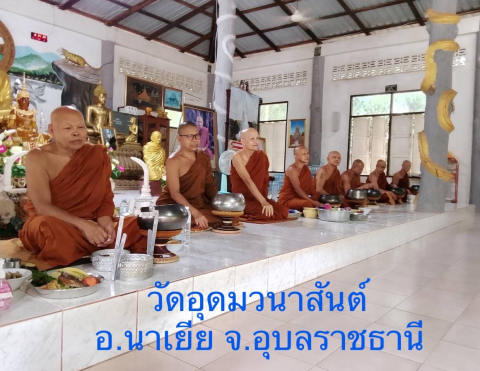 วัดอุดมวนาสันติ์