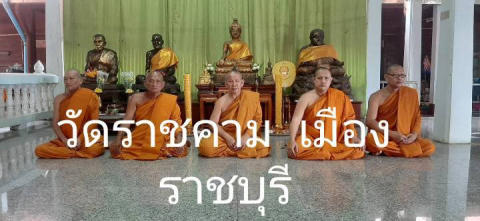 วัดราชคาม