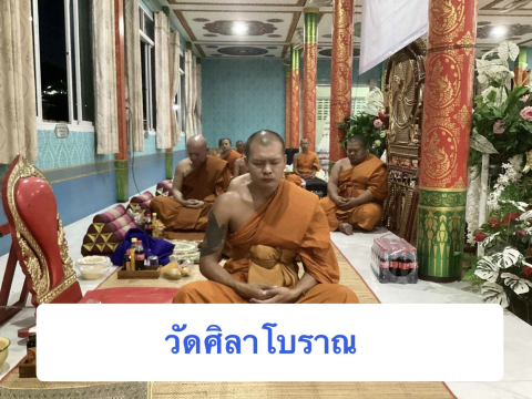วัดศิลาโบราณ