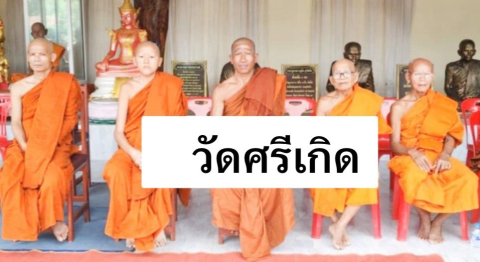 วัดศรีเกิด